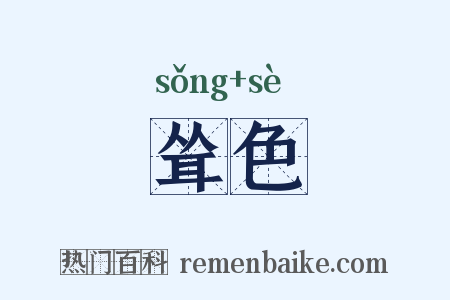 耸色是什么意思的图片